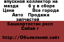 впускной коллектор на мазда rx-8 б/у в сборе › Цена ­ 2 000 - Все города Авто » Продажа запчастей   . Башкортостан респ.,Сибай г.